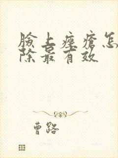 脸上痤疮怎么去除最有效封面