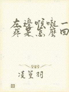 左边喉咙一按就疼是怎么回事儿封面