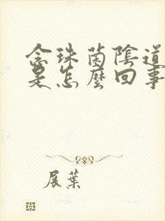 念珠菌阴道发炎是怎么回事