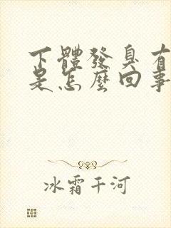 下体发臭有异味是怎么回事