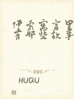 伊索寓言里面还有哪些故事