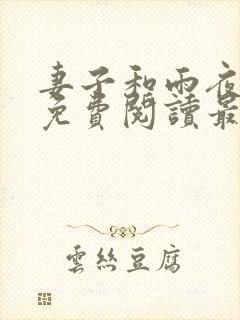 妻子和雨夜小说免费阅读最新章节