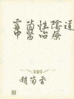 霉菌性阴道发炎中医治疗