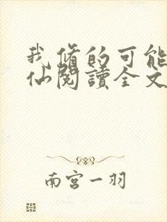 我修的可能是假仙阅读全文