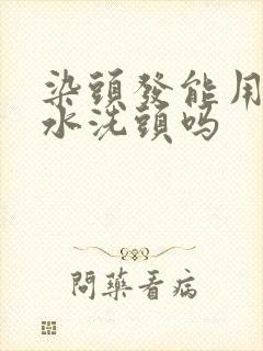 染头发能用洗发水洗头吗封面