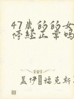 47岁的的女人停经正常吗封面