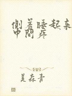 侧着睡起来胸口中间疼