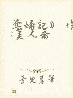 夺娇记》 作者:美人乔