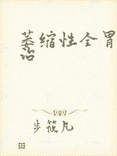 萎缩性全胃炎能治