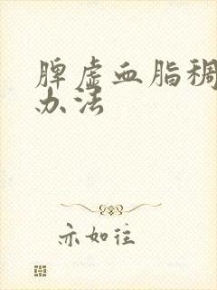 脾虚血脂稠调理办法