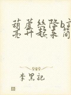 葫芦丝降b调月亮升起来简谱