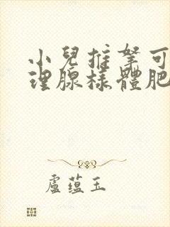 小儿推拿可以调理腺样体肥大吗封面