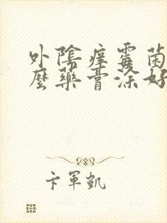 外阴痒霉菌用什么药膏涂好