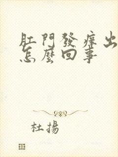 肛门发痒出血是怎么回事