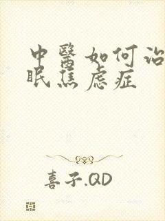 中医如何治疗失眠焦虑症