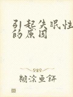 引起失眠性抑郁的原因