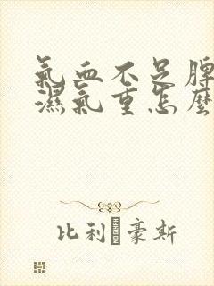 气血不足脾胃虚湿气重怎么调理最有效