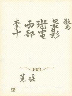 李雨珊最惊艳的十部电影封面