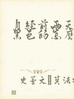 月经前两天血是黑色的怎么回事