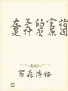 左手的食指麻木是什么原因