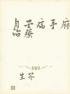 月子病手麻怎么治疗