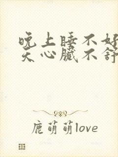 晚上睡不好觉白天心脏不舒服