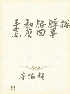 手和胳膊总麻是怎么回事