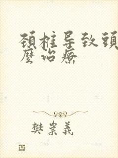 颈椎导致头疼怎么治疗封面