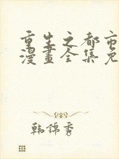 重生之都市修仙漫画全集免费封面