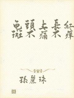 龟头上长红点红斑不痛不痒是怎么回事封面