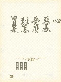 胃难受恶心想吐是怎么办封面