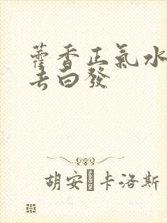 藿香正气水洗头去白发