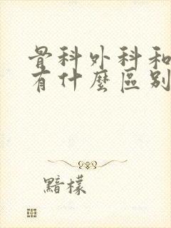 骨科外科和骨科有什么区别