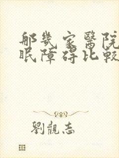 那几家医院治睡眠障碍比较好