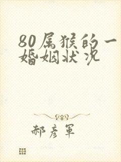 80属猴的一生婚姻状况