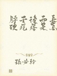 脖子后面长了个硬疙瘩是怎么回事