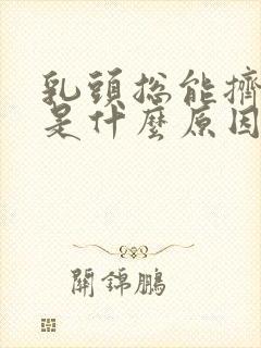 乳头总能挤出水是什么原因