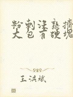 粉刺没熟挤了肿大包有硬块