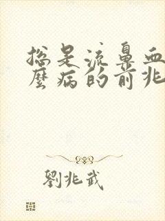 总是流鼻血是什么病的前兆