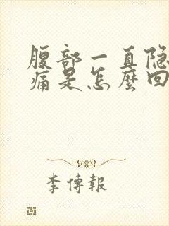 腹部一直隐隐作痛是怎么回事