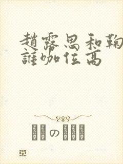 赵露思和鞠婧祎谁咖位高