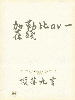 加勒比av一区在线