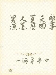 男人夏天双脚冰凉怎么回事