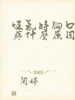 吸气时胸口扯着疼什么原因