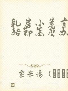 乳房小叶有增生结节怎么办