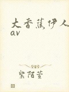 大香蕉伊人久操av封面