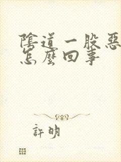 阴道一股恶臭味怎么回事封面