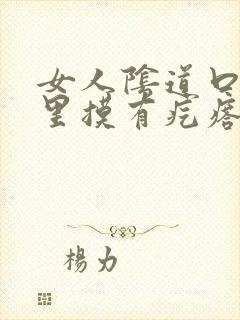 女人阴道口内往里摸有疙瘩