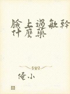 脸上过敏干痒吃什么药