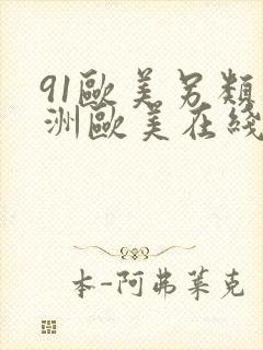 91欧美另类亚洲欧美在线